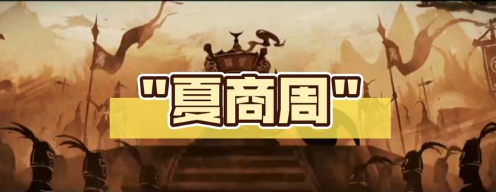 夏商周剧情截图