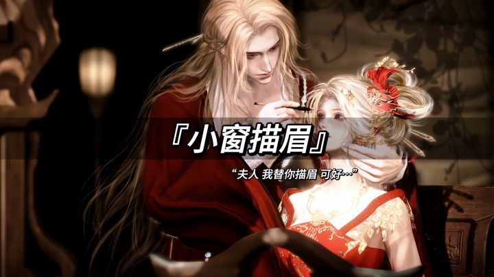“我来替你描眉 可好…”截图