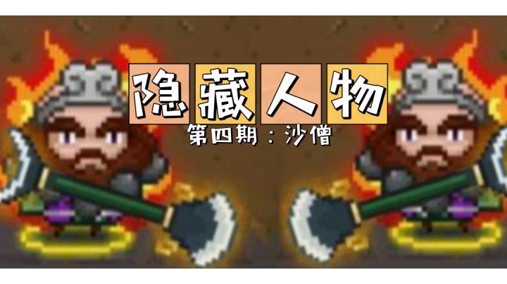 【隐藏人物】第四期：沙僧 #像素世界大冒险#截图