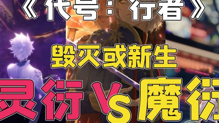 《代号:行者》毁灭或是新生 灵衍VS魔衍截图