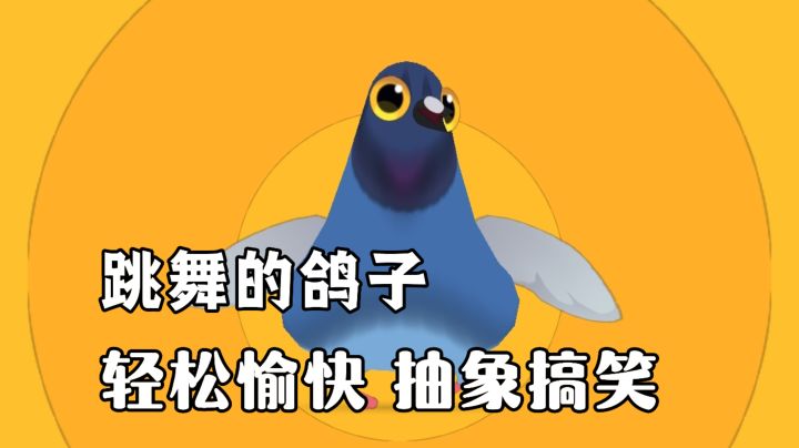 魔性摇摆的鸽子跳舞!轻松愉快、抽象搞笑!鸽子居然会这么多舞蹈截图
