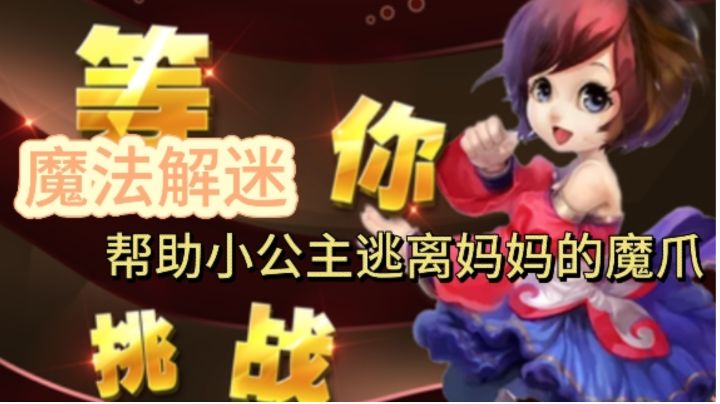 【密室逃脱】逃离妈妈的魔爪:魔法与密室逃脱解谜的碰撞截图