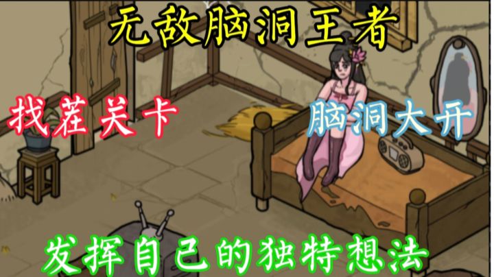 《无敌脑洞王者》是一款集合创意与智慧的益智类游戏。截图