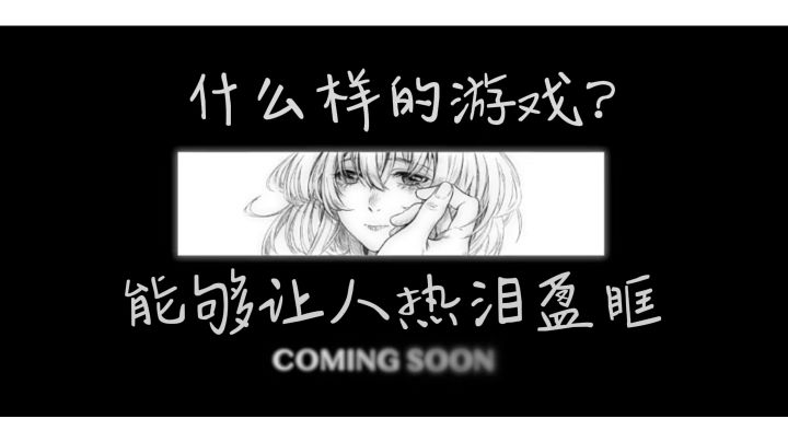 什么样的游戏能够让人热泪盈眶?丨『去远方』截图