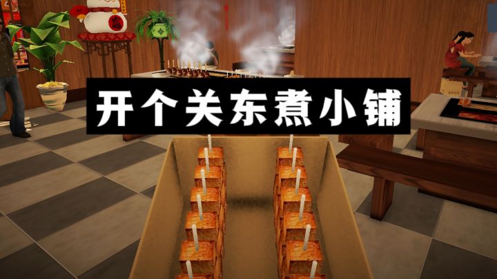 沉浸式开一家关东煮店铺,休闲又治愈❗️截图