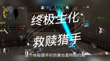《穿越火线手游》终极生化，救赎猎手。