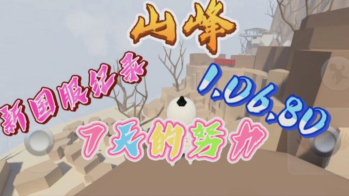 人类跌落梦境山峰新国服纪录1.06.80截图