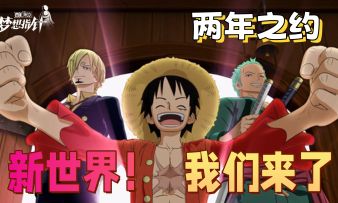 【航海王梦想指针】公测定档4月1日，两年之约，新世界我们来了！