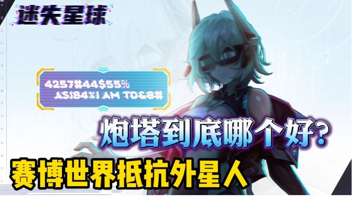 赛博朋克塔防肉鸽缝合怪来了截图