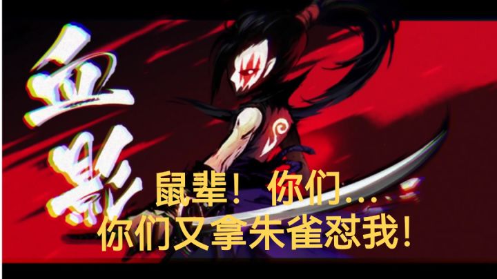 【毒瘤熊猫人】之副将翻盘,附赠血影一脸的雷电交加⚡️截图