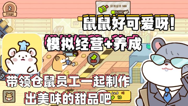 鼠鼠好可爱啊💖模拟经营+养成💖带领鼠鼠员工制作出美味的甜品吧❗截图