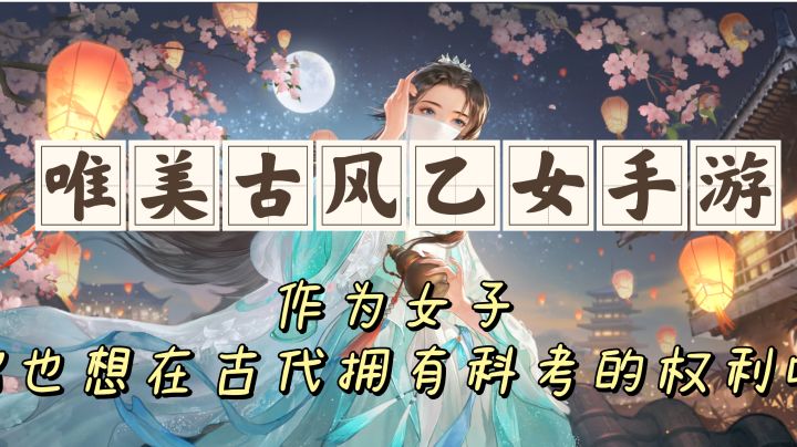 《扶摇一梦》:一个作为女子也能进行科考的古风游戏截图