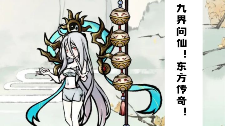 【TapTap年度游戏大赏】 九界问仙!诛妖!截图