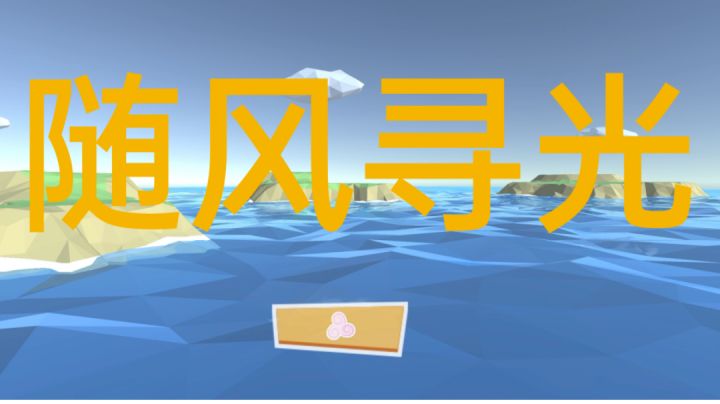 #冬日游戏，分享温暖#随风寻光截图