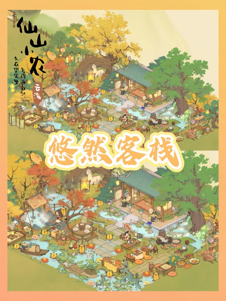 仙山小农｜这位客官里边请～截图