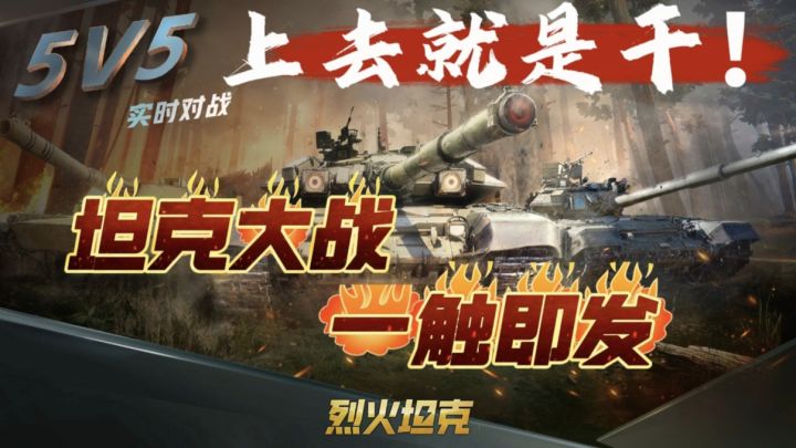 真实刺激战场 坦克大战一触即发 正面冲锋 绕后偷袭截图
