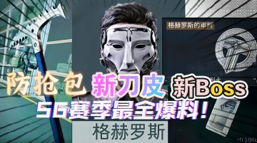 S6赛季新刀皮新Boss新机制！全网最全爆料汇总！
