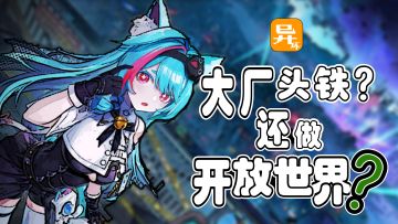 怎么还做开放世界啊？异环里有哪些前瞻性的研发战略