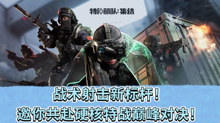 战术射击新标杆!《特种部队:集结》邀你共赴硬核特战巅峰对决截图