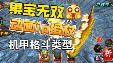 ［果宝无双］国产动画ip手游！游戏操作玩法介绍！