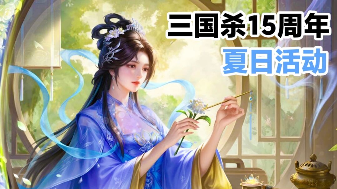 三国杀➽15周年庆典🎉皮肤半价，全新武将 势·周瑜，策略桌游棋牌截图