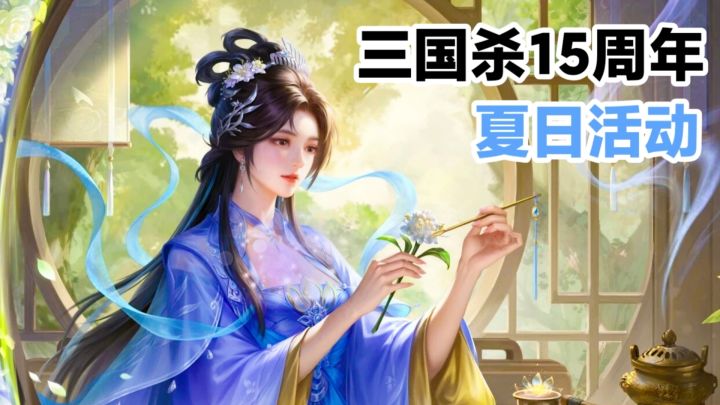 三国杀➽15周年庆典🎉皮肤半价,全新武将 势·周瑜,策略桌游棋牌截图
