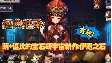 萌＋逗比类的冒险通关游戏，宝石研物语新作伊恩之石，还是那个味！