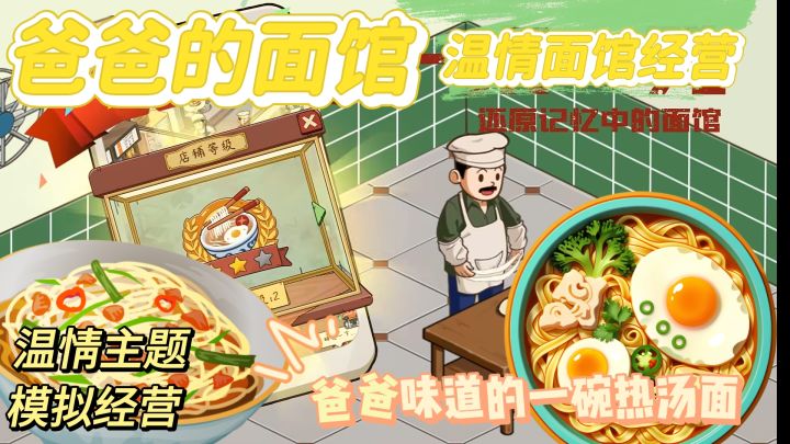 温情面馆经营 爸爸的面馆 放置类模拟经营 用热汤面治愈你的心截图