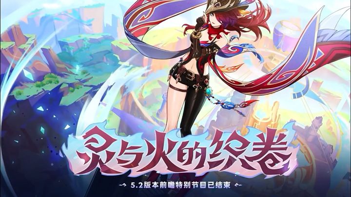 《原神》5.2版本「灵与火的织卷」前瞻300原石兑换码截图