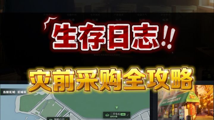 《生存日志》灾前觉醒阶段攻略!截图