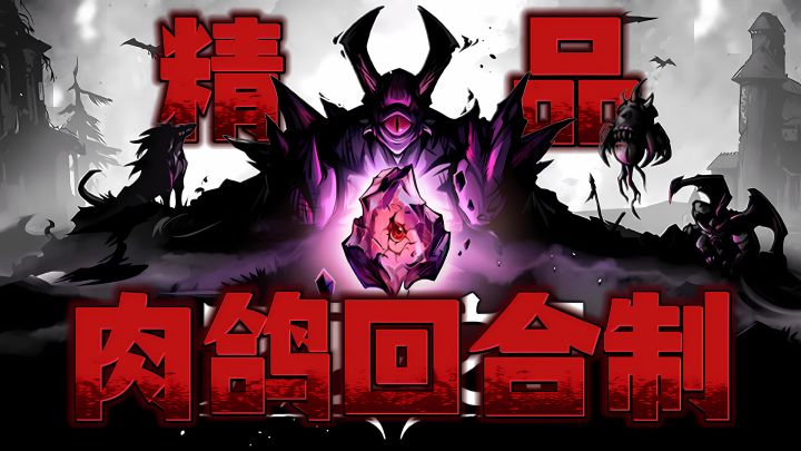 独立精品❗肉鸽➕回合制,每一次冒险都不重样❗试玩版本以开启截图