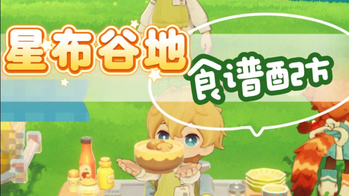 【星布谷地】萌新必看的食谱配方!截图