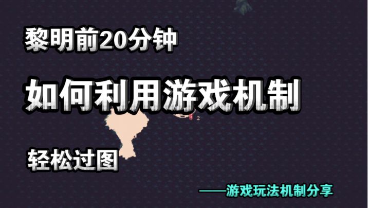 新游上线,如何在《黎明前20分钟》利用游戏机制过关#这就是高玩#截图