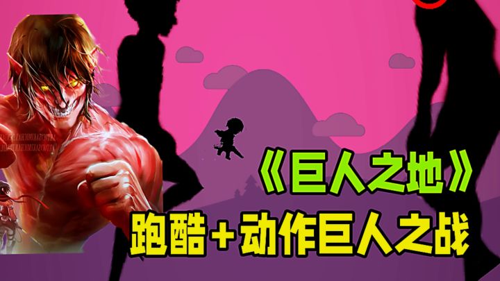 驾驶立体机动装置消灭巨人!跑酷+动作动漫粉必玩。截图