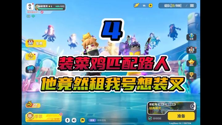 装菜鸡匹配路人4截图