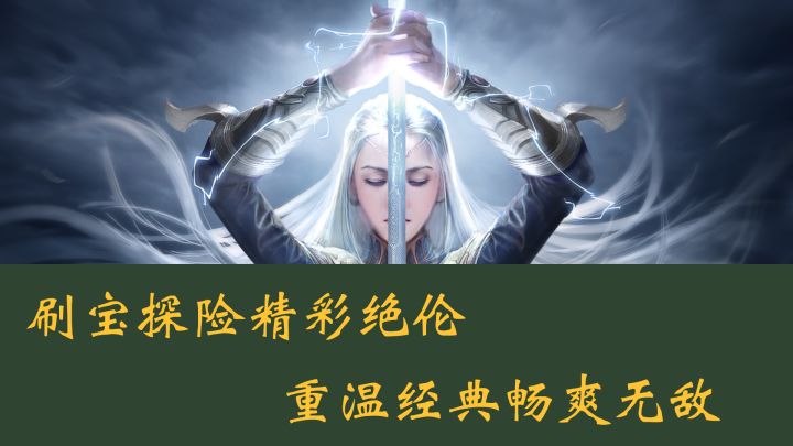 刷宝探险精妙绝伦，重温经典畅爽无比截图