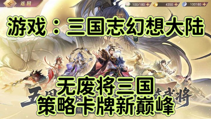 三国志幻想大陆：无废将三国，策略卡牌新巅峰！截图