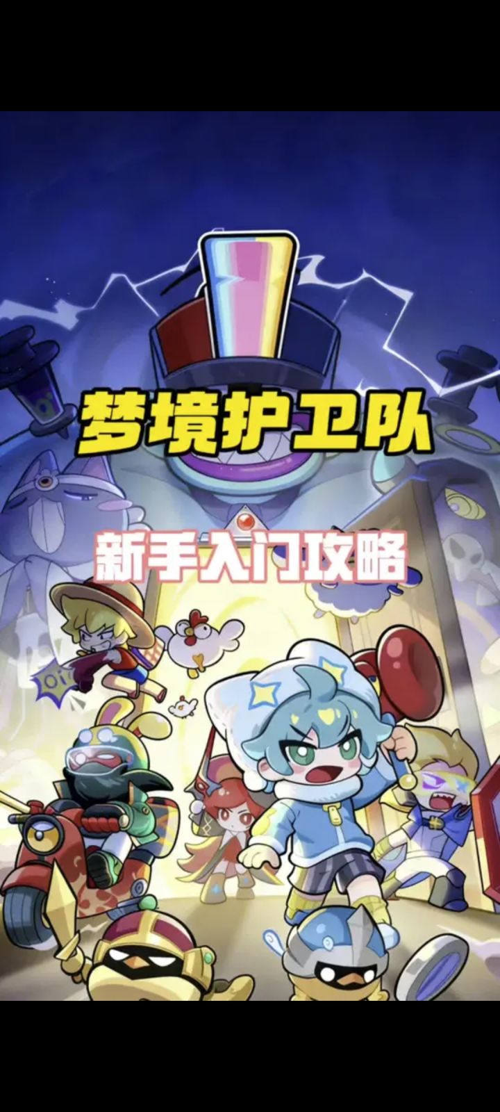 梦境护卫队新手入门教学,让你在游戏里快人一步少有弯路!截图