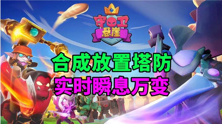 游戏安利:随机召唤合成升级塔防手游,超爽战斗实时战场瞬息万变截图