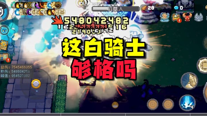 元气前传:捡的装备也高伤害?一身垃圾也能玩?这白骑士及格吗?截图