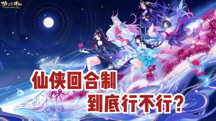 「游研蜚语」二次元仙侠,最不像回合制的梦幻类手游截图