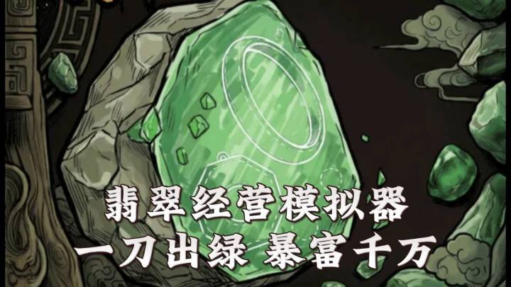 小手一滑直接暴富!沉浸式体验淘石,开石的翡翠经营模拟器!截图