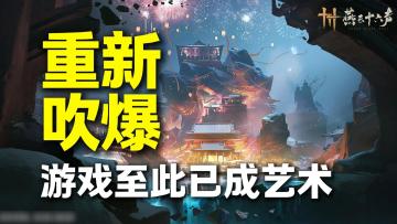 重新吹爆！【燕云十六声】河西篇已成艺术！