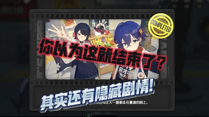 活动结束后的暗线。（内含小额菲林）截图