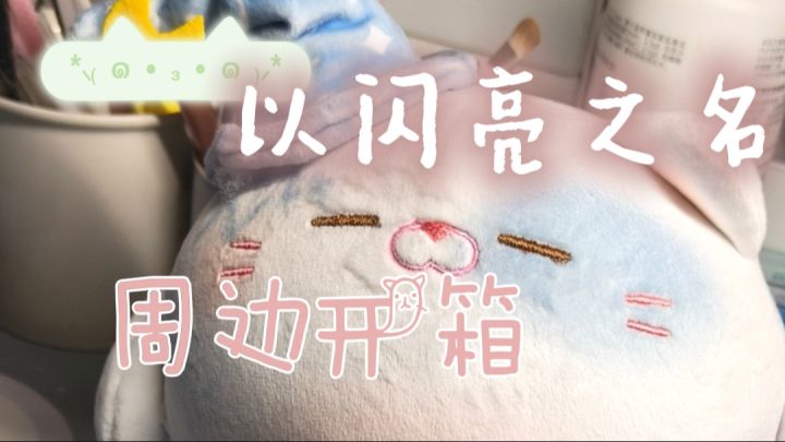 以闪亮之名 又睡了之喵周边开箱截图