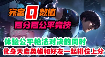 零数值+百分百竞技，公平枪法对决的同时化身天启英雄和好友上分