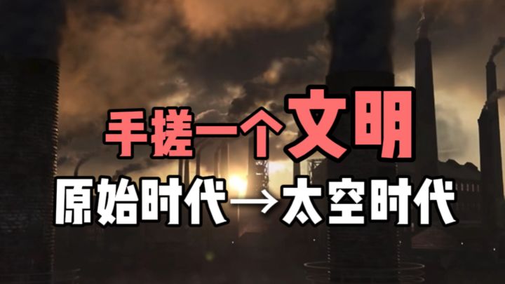 电脑前呆一天,手搓一个文明?!截图