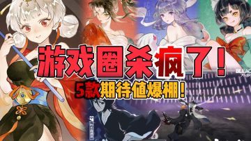 3月游戏圈杀疯了！卡牌、肉鸽、射击、沙盒，这5款期待值拉满！