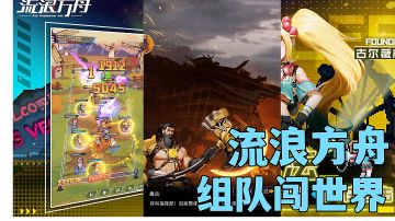 流浪方舟:在废土世界生存战斗，独特弹射流战斗方式试玩分享。#新游观察局#
