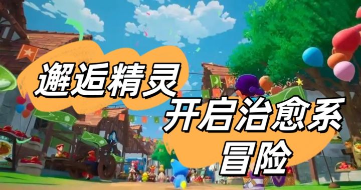 邂逅精灵开启治愈系冒险截图